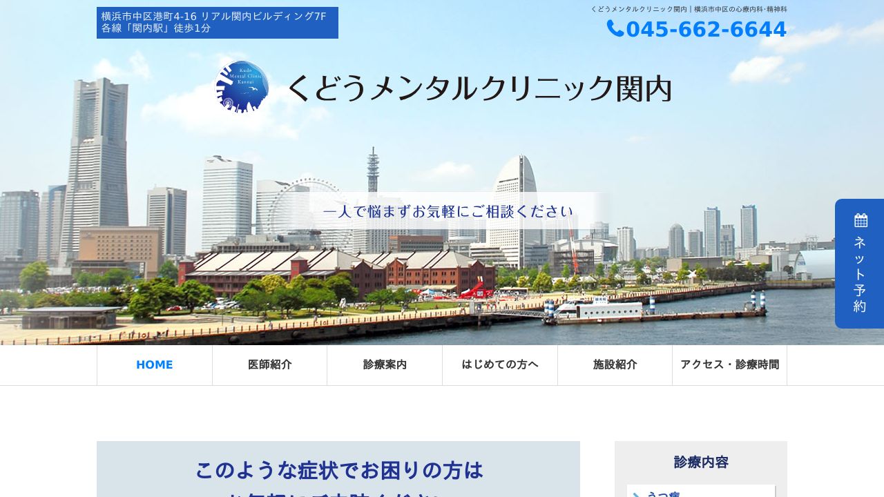 くどうメンタルクリニック関内