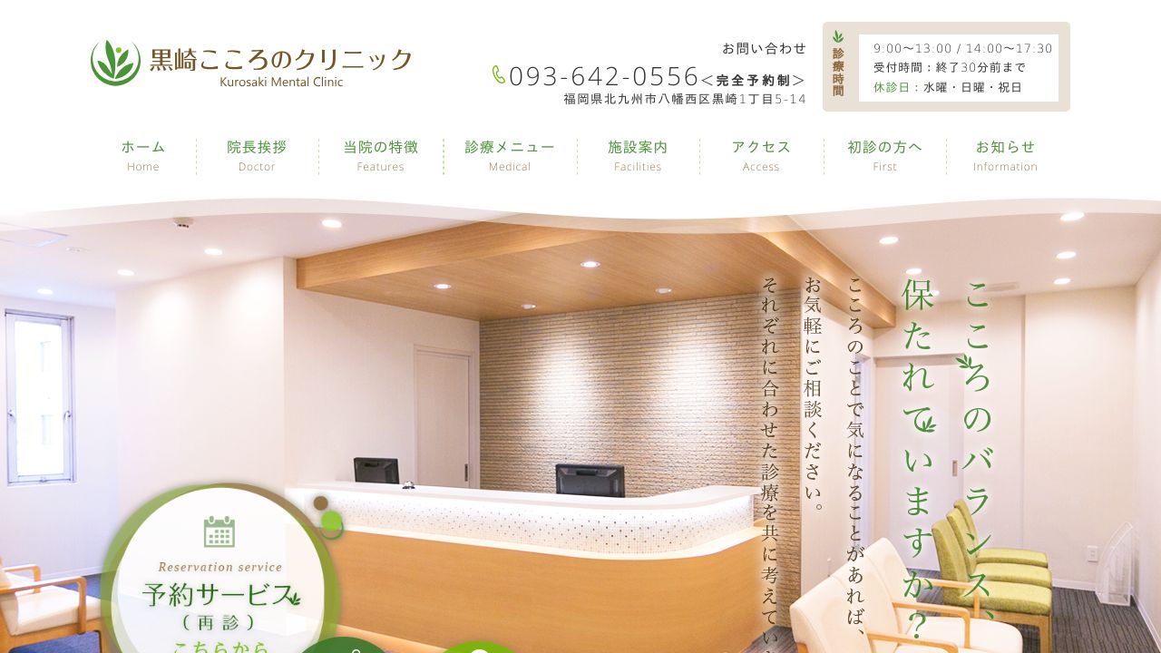 黒崎こころのクリニック