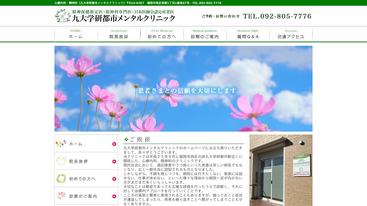 九大学研都市メンタルクリニック