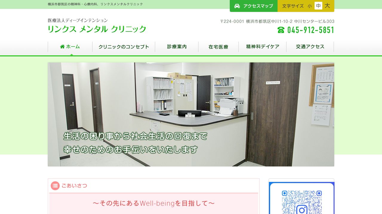 医療法人ディープインテンション リンクスメンタルクリニック