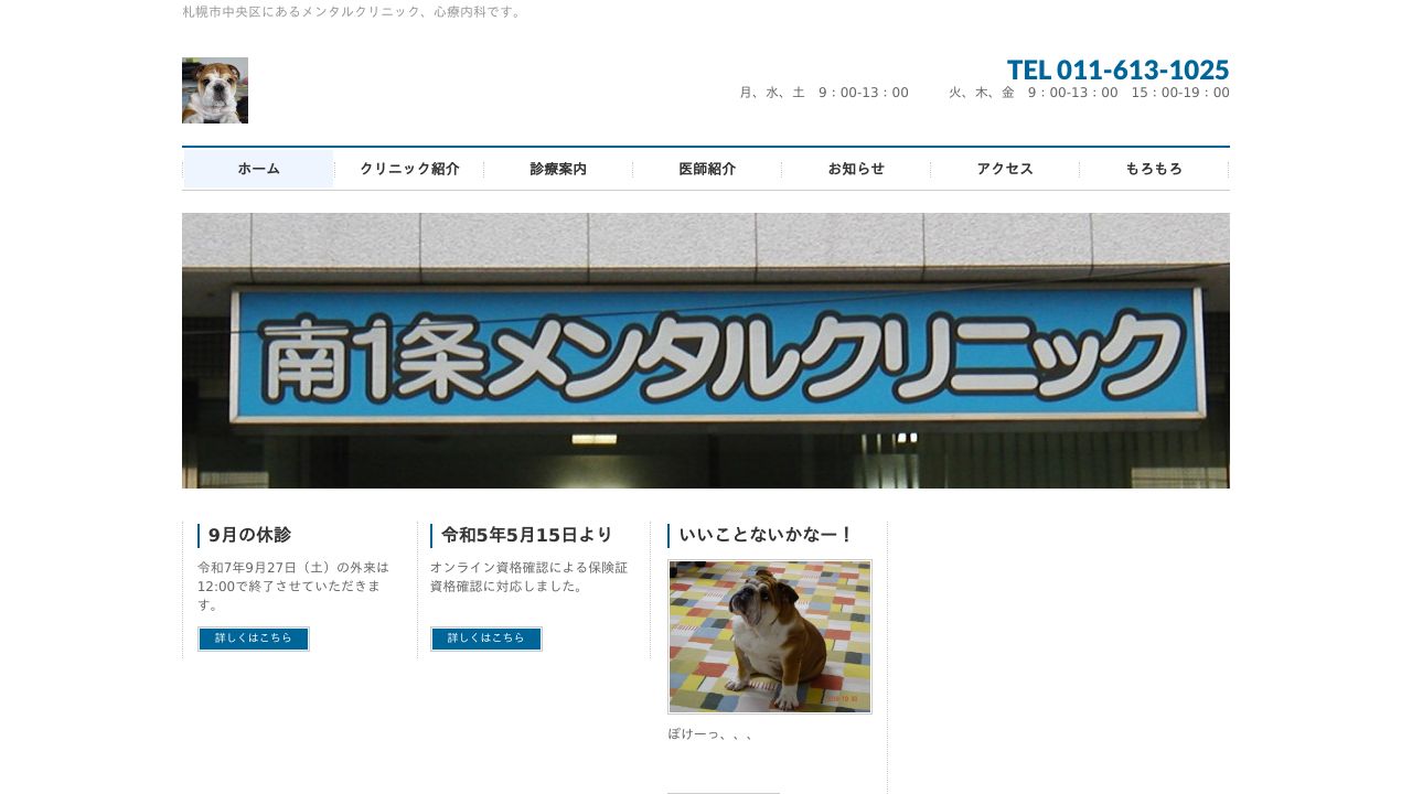 南1条メンタルクリニック