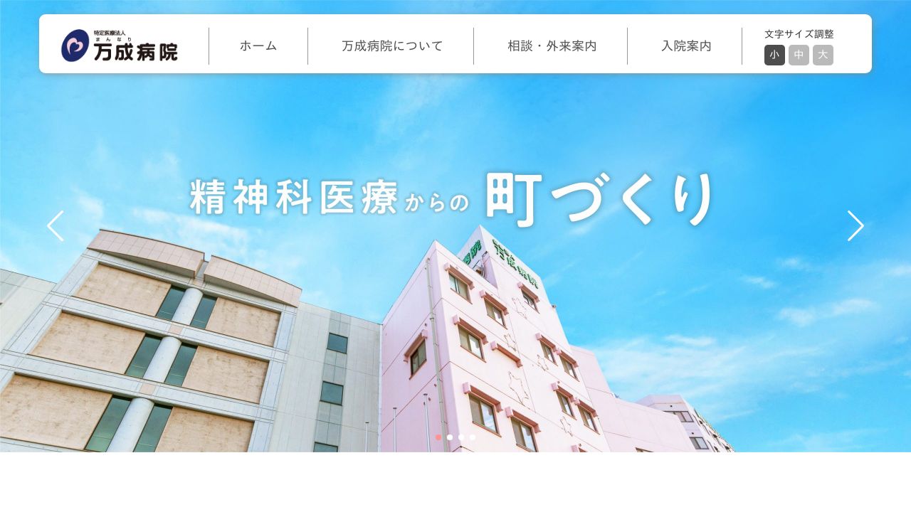 特定医療法人 万成病院