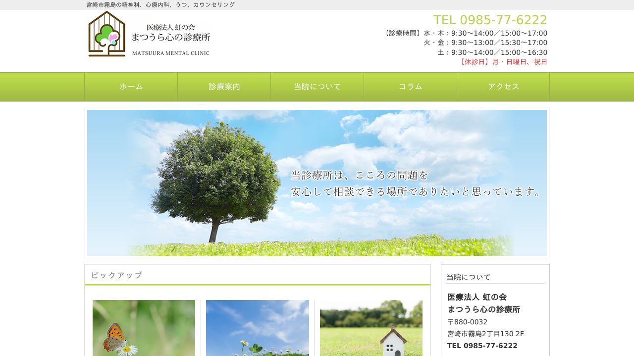 まつうら心の診療所