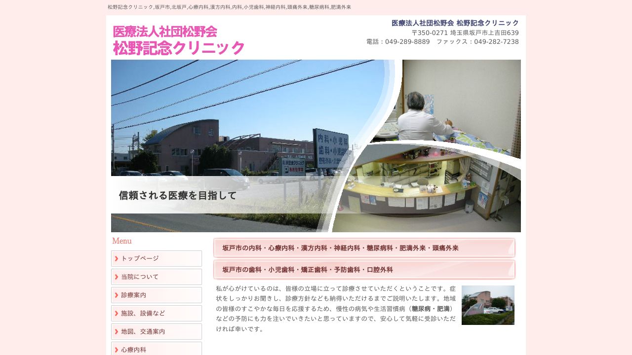 医療法人社団松野会 松野記念クリニック