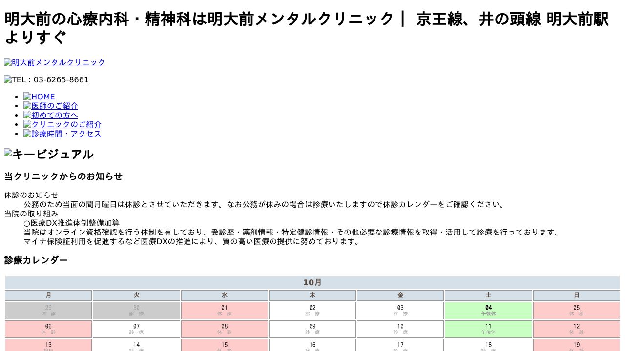 明大前メンタルクリニック