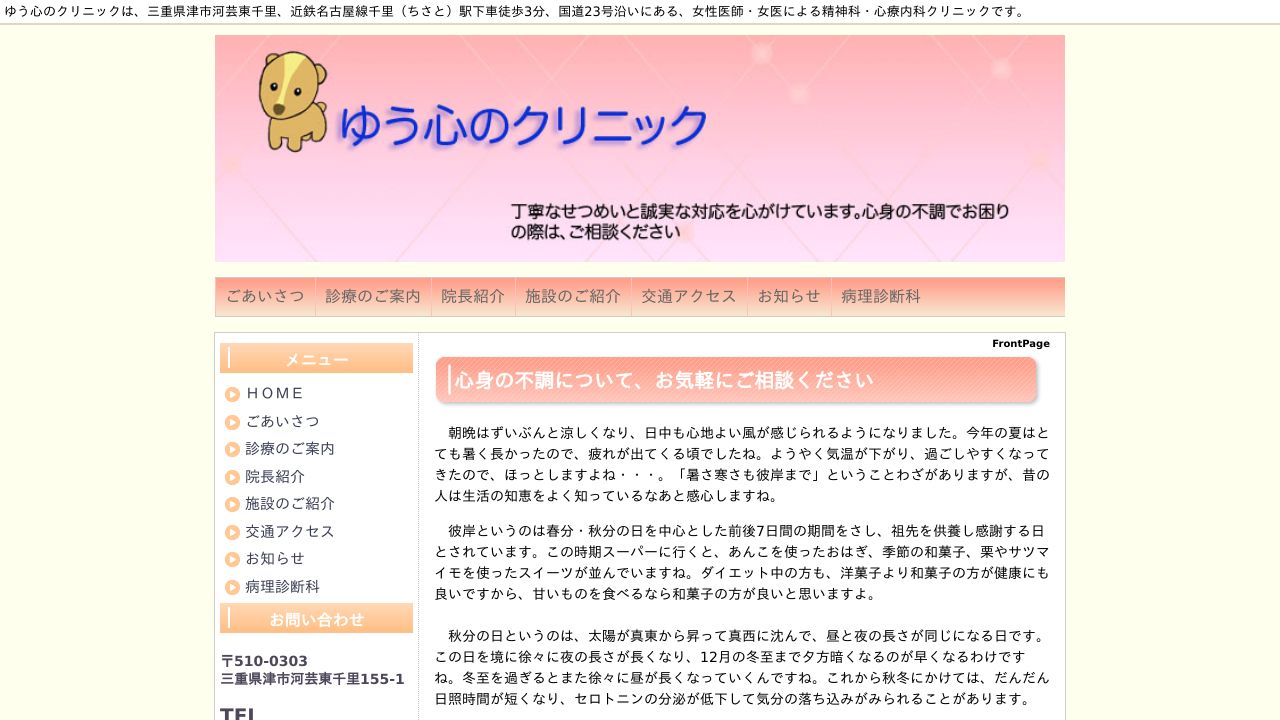 ゆう心のクリニック