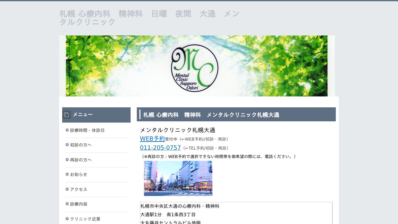 メンタルクリニック札幌大通