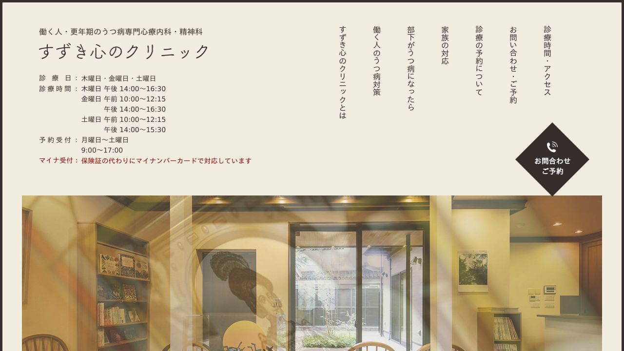 すずき心のクリニック