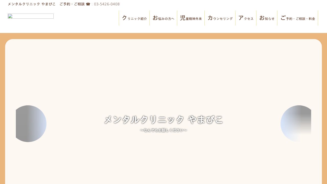 メンタルクリニックやまびこ