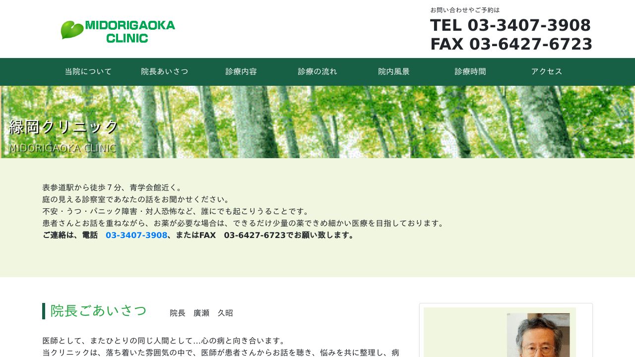 緑岡クリニック