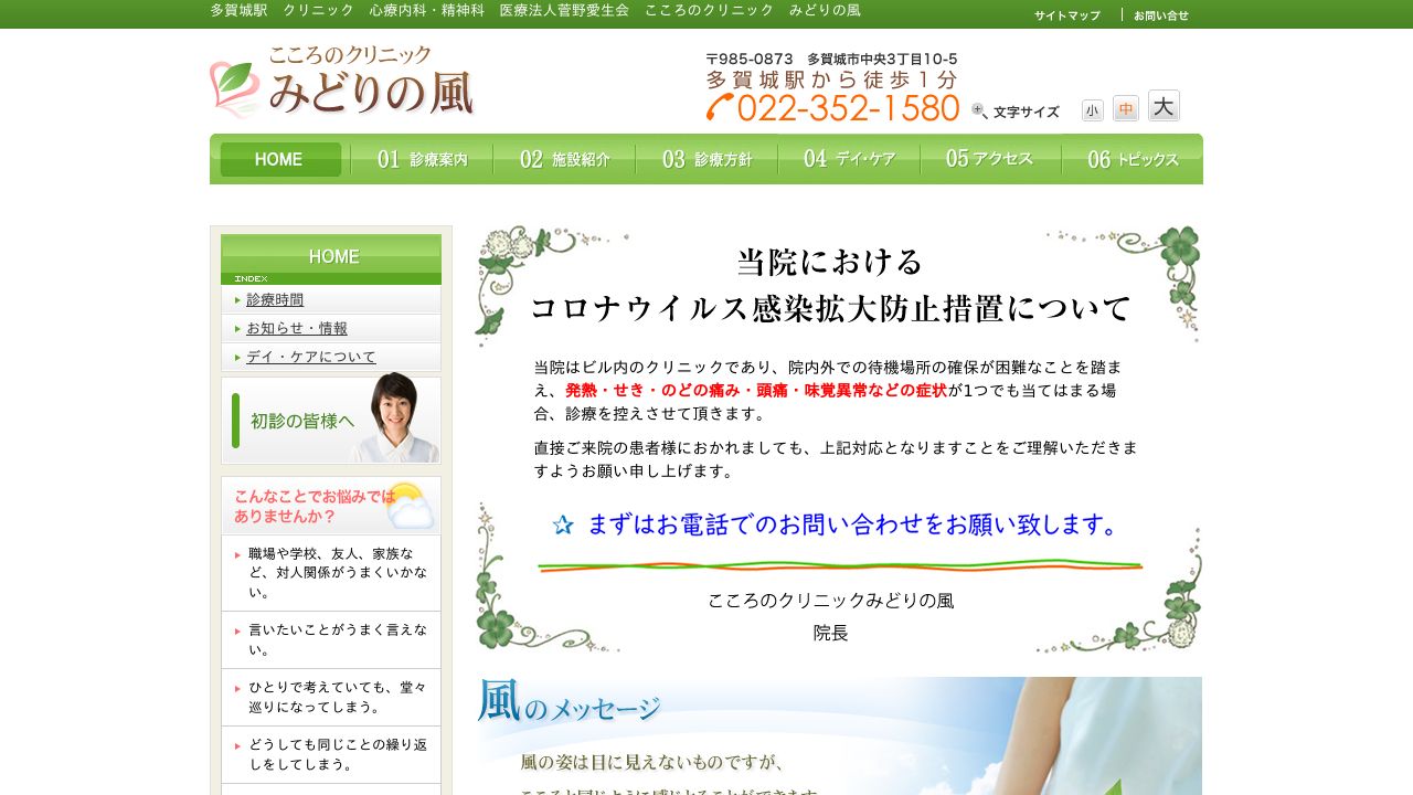 医療法人菅野愛生会 こころのクリニックみどりの風