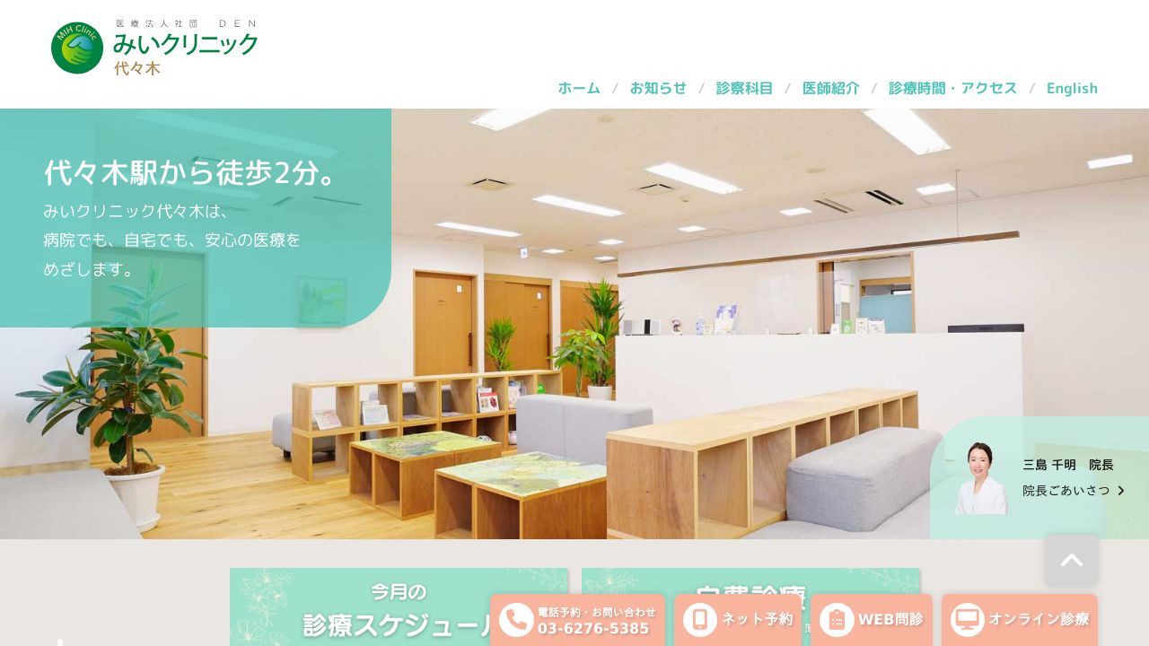 医療法人社団DEN みいクリニック代々木