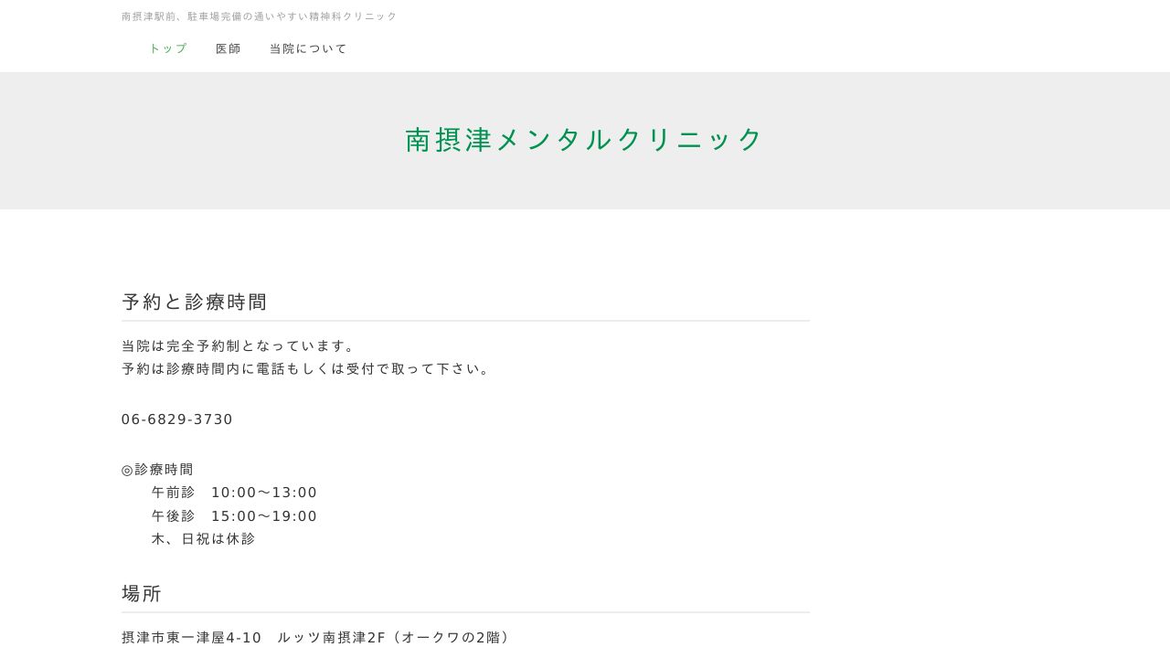 南摂津メンタルクリニック