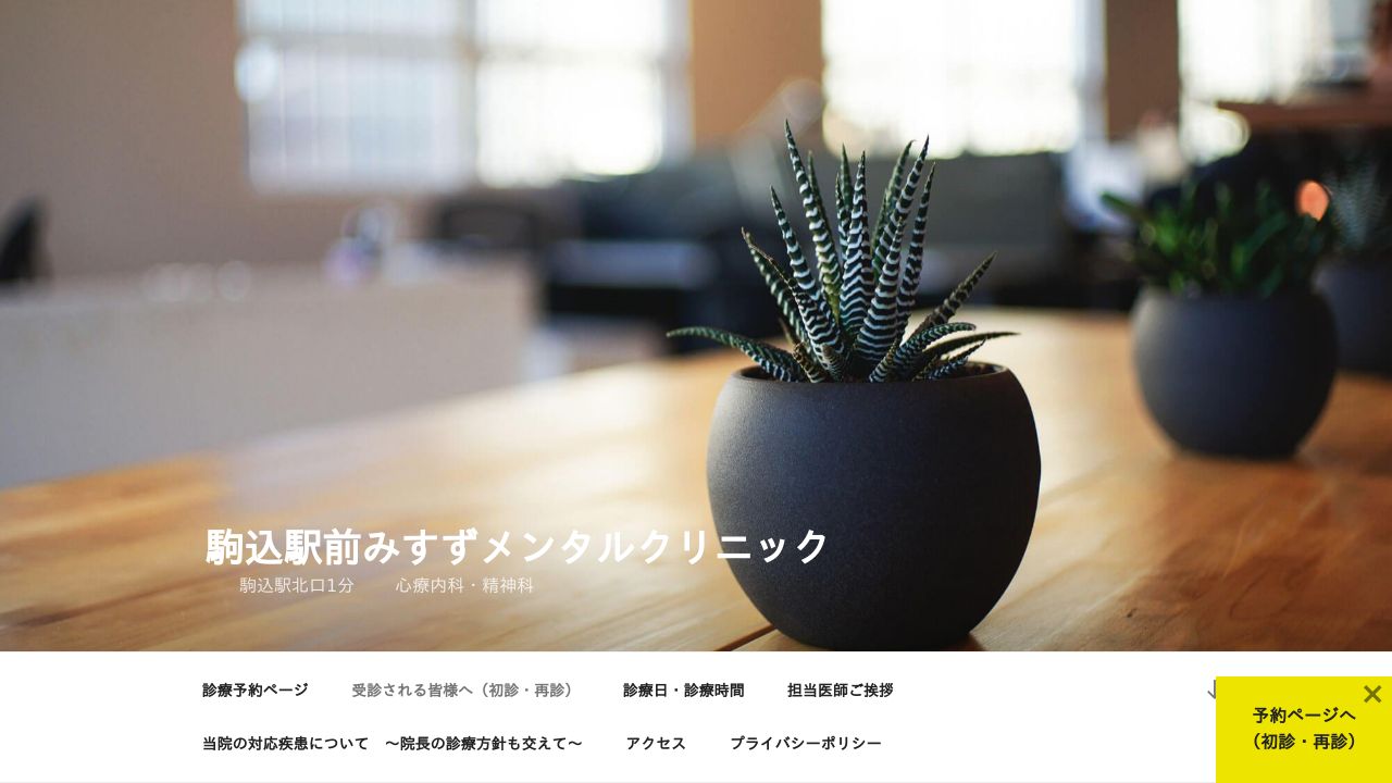 駒込駅前みすずメンタルクリニック