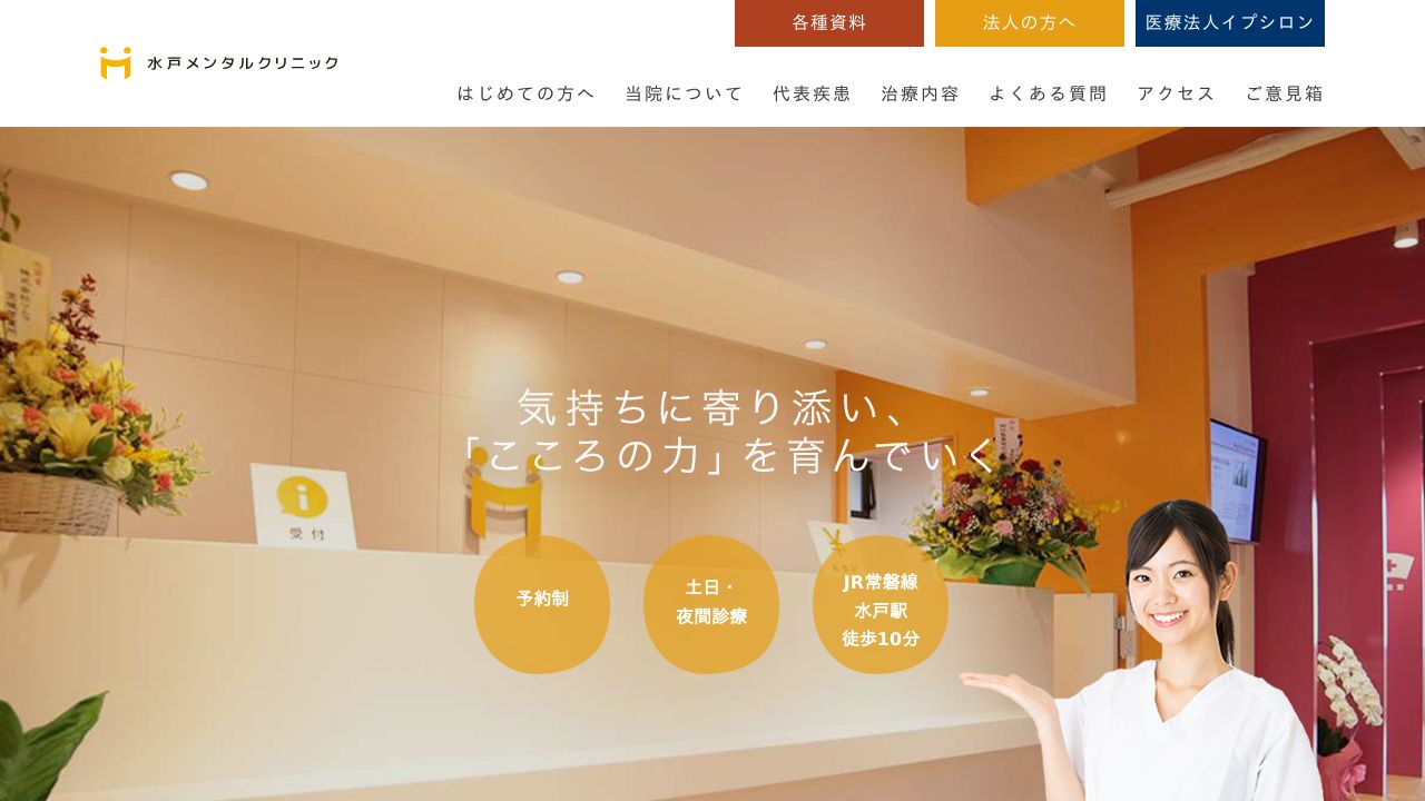 医療法人EPSYLON 水戸メンタルクリニック