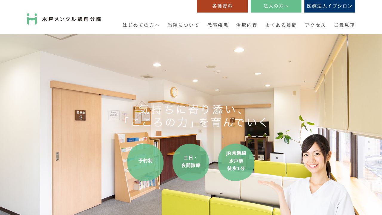 医療法人EPSYLON 水戸メンタル駅前分院