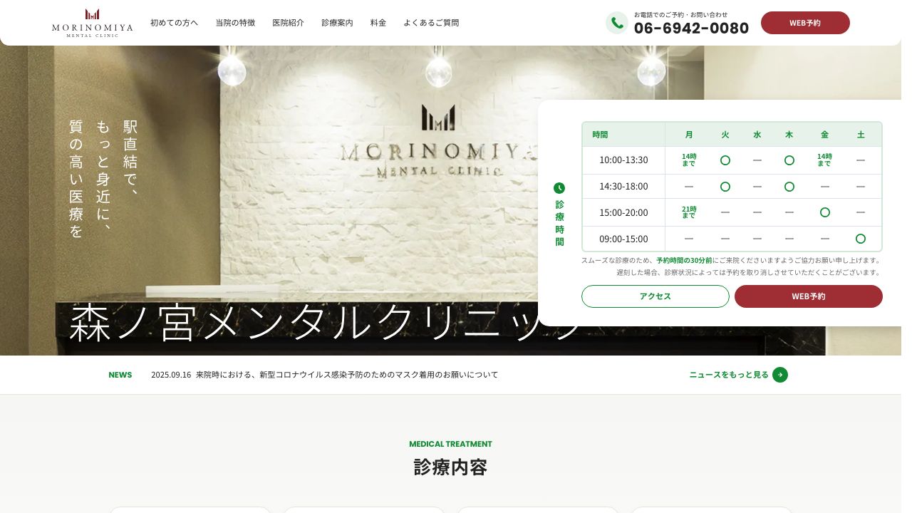 森ノ宮メンタルクリニック