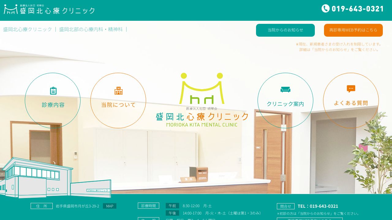 盛岡北心療クリニック