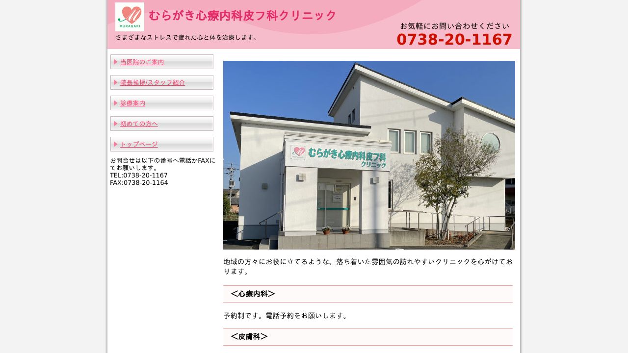 むらがき心療内科クリニック