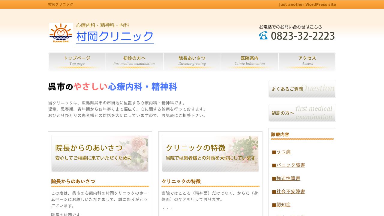 心療内科村岡クリニック
