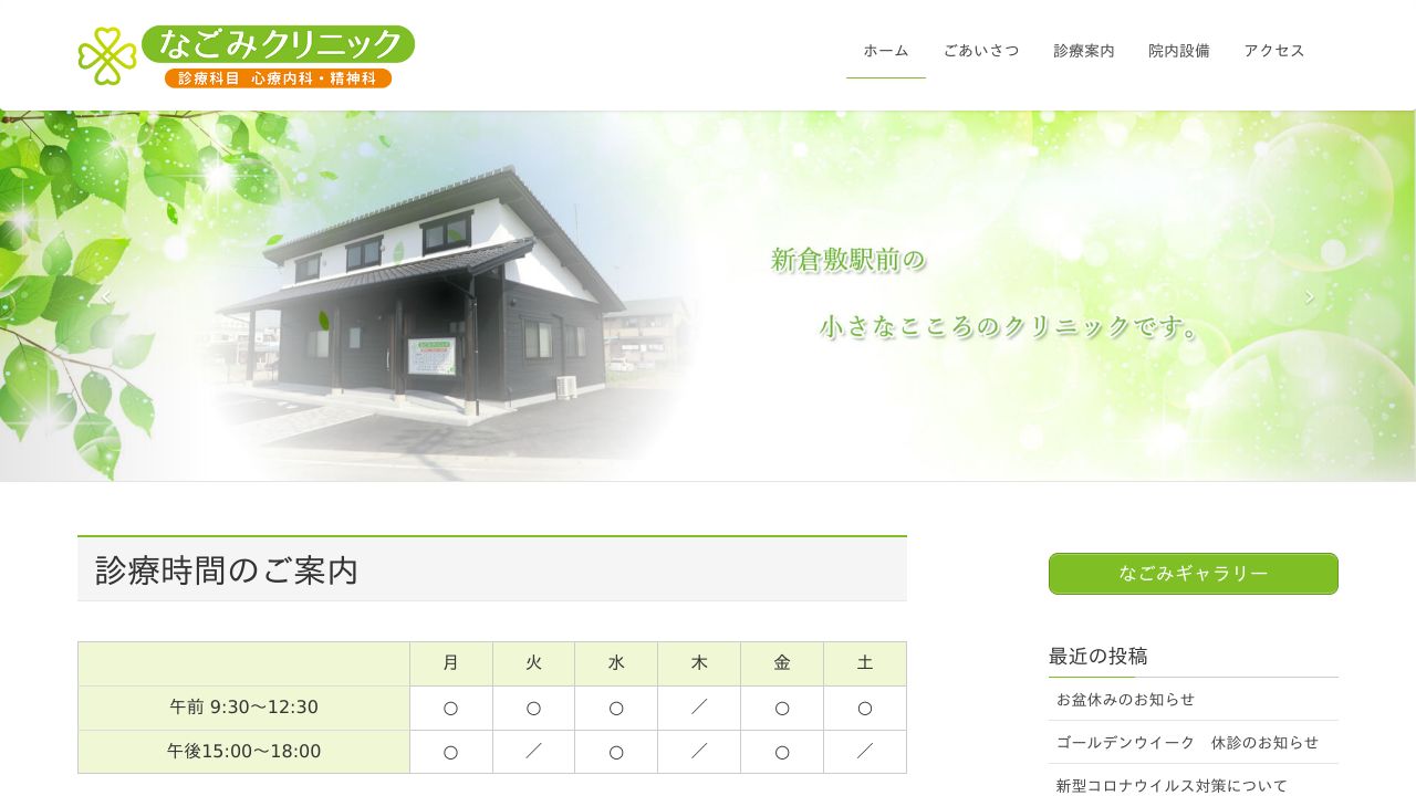 なごみクリニック