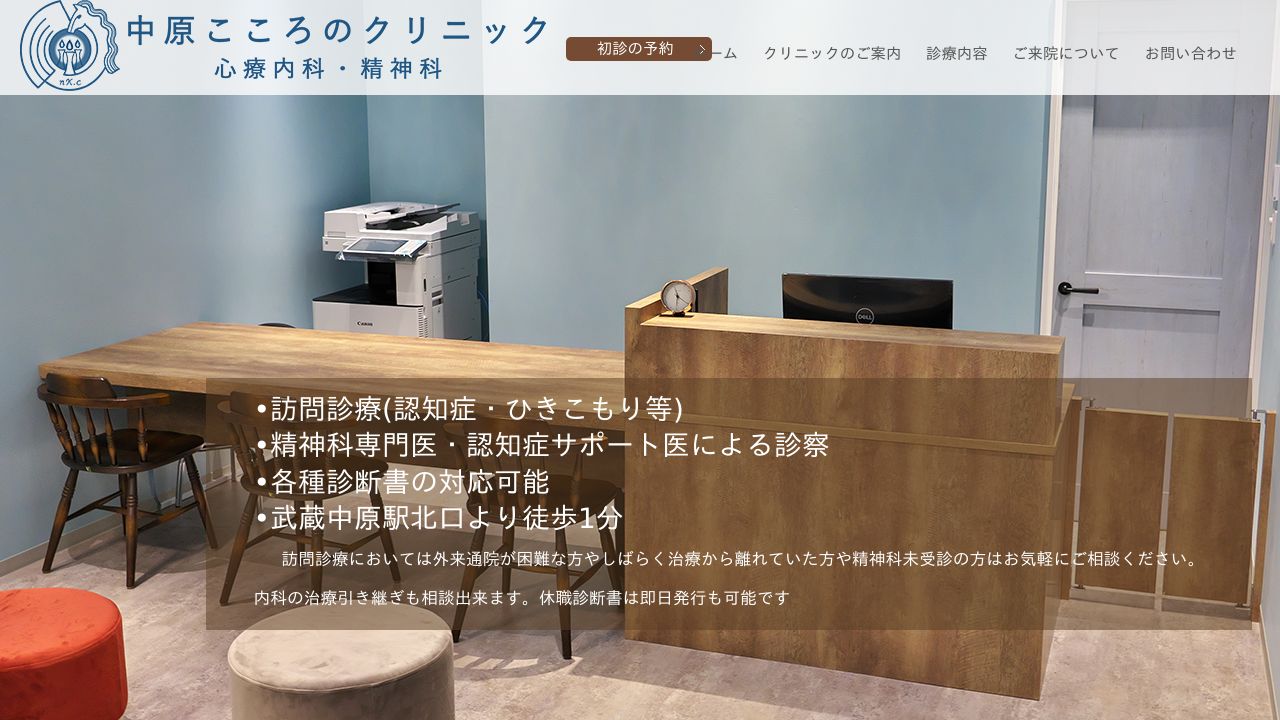 中原こころのクリニック