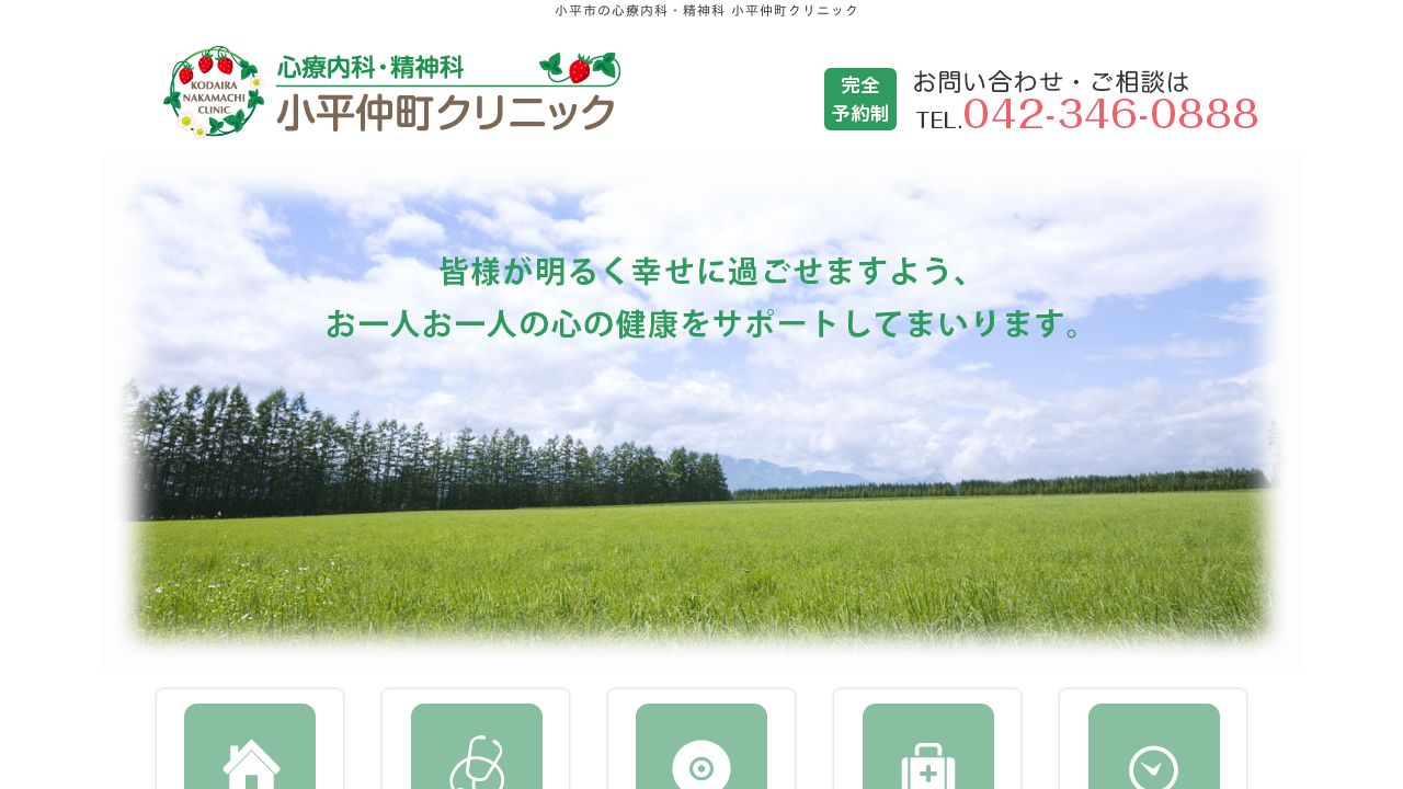 小平仲町クリニック