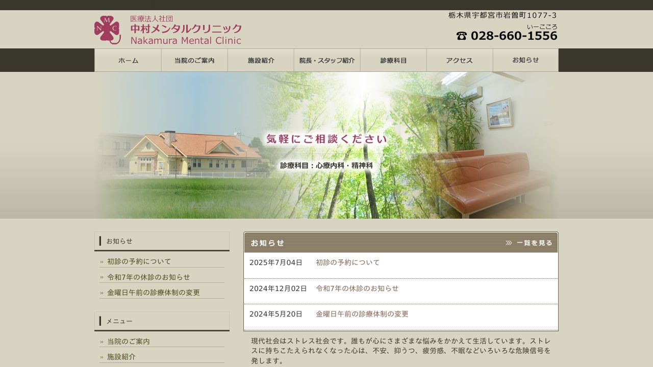 医療法人社団 中村メンタルクリニック