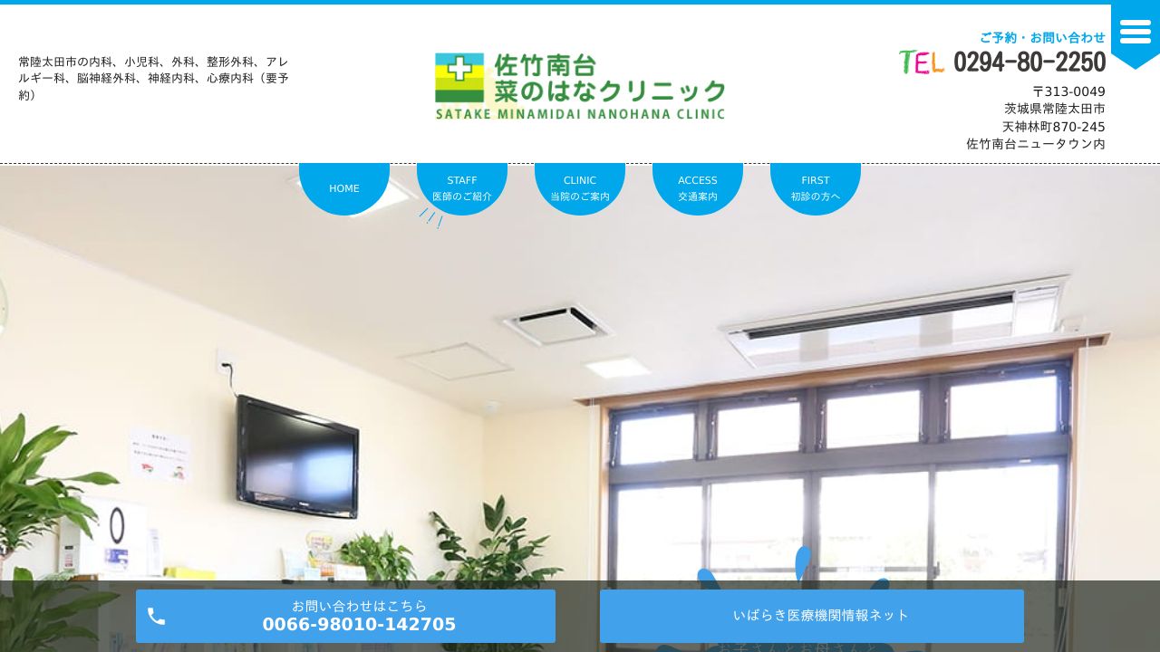 佐竹南台菜のはなクリニック