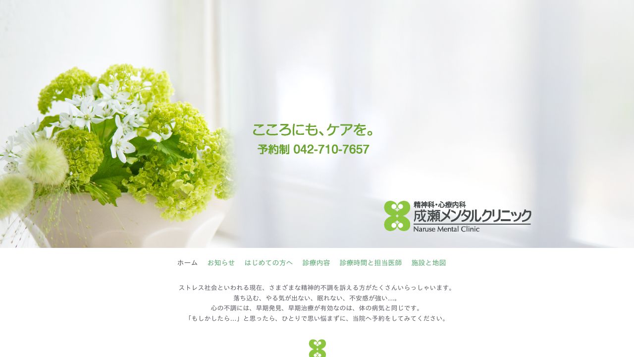 成瀬メンタルクリニック