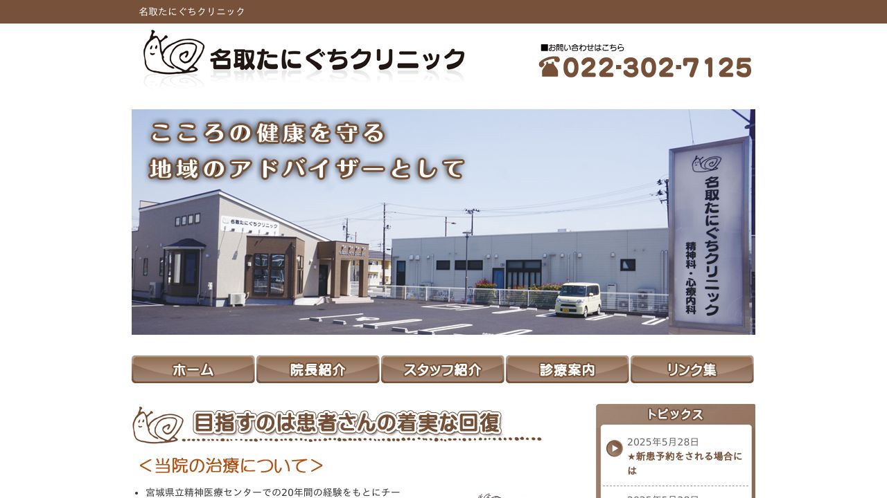 名取たにぐちクリニック