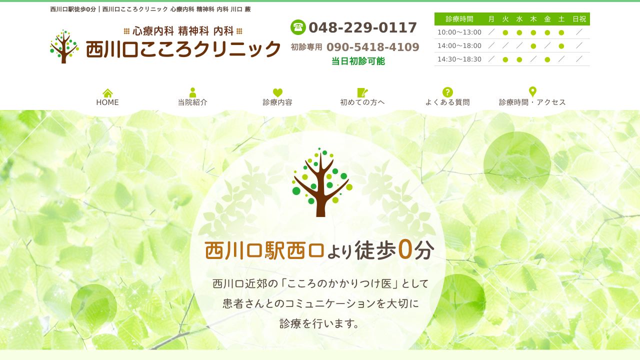 西川口こころクリニック