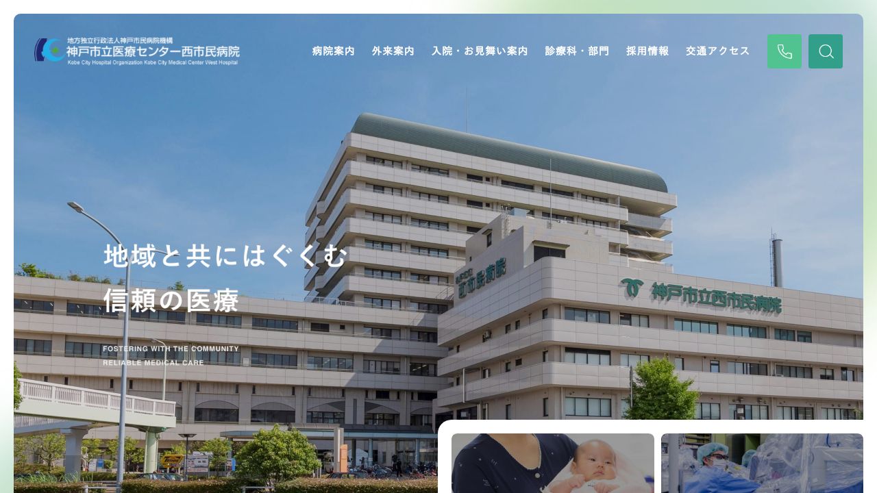 地方独立行政法人神戸市民病院機構 神戸市立医療センター西市民病院