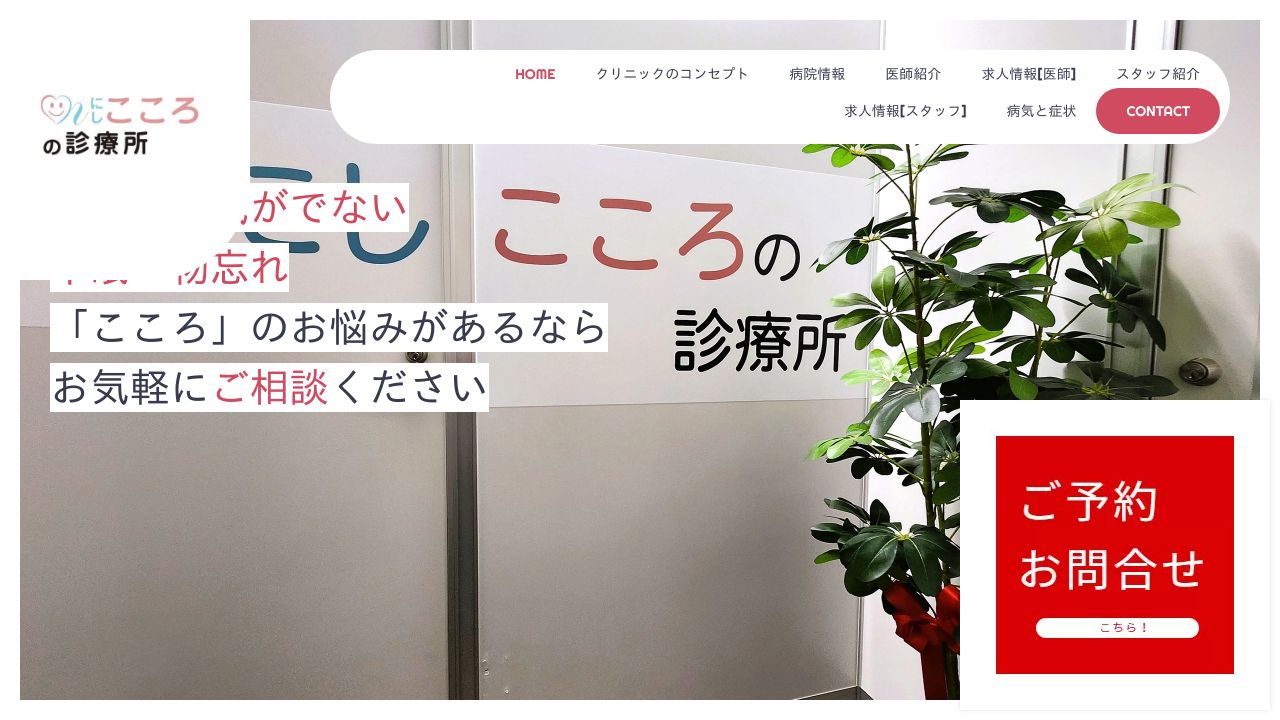 にしこころの診療所