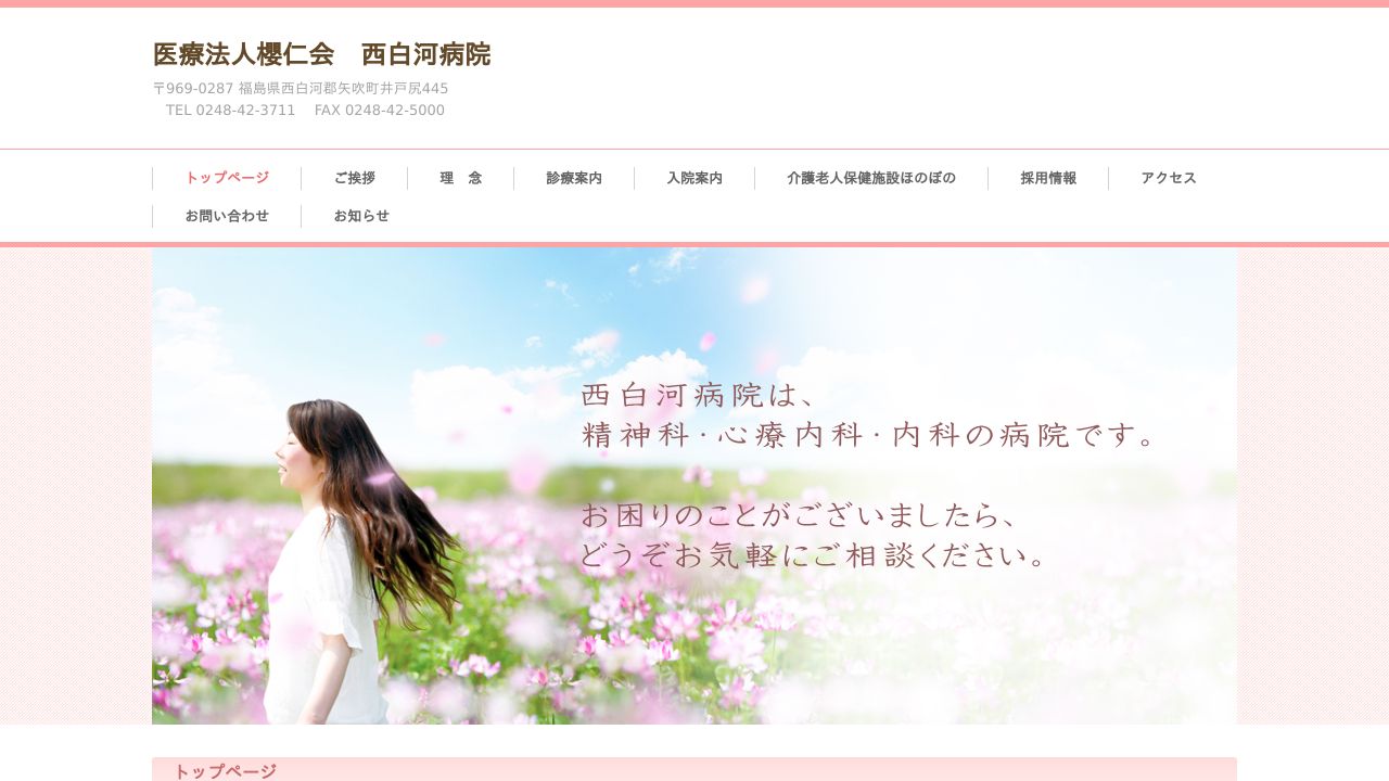 医療法人櫻仁会 西白河病院