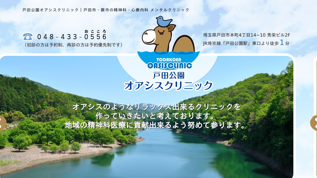 戸田公園オアシスクリニック