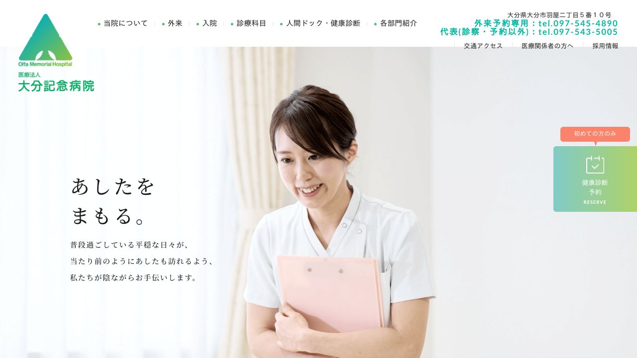 医療法人 大分記念病院