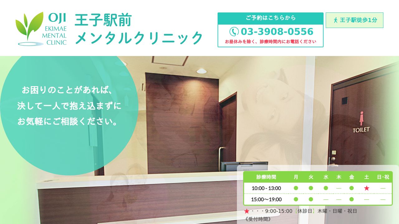 王子駅前メンタルクリニック