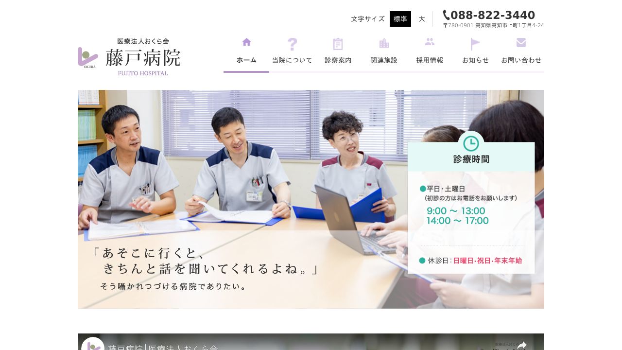 医療法人おくら会 藤戸病院