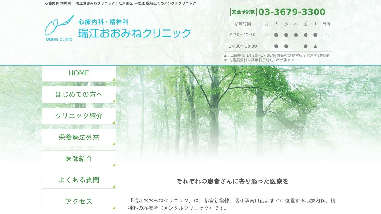 瑞江おおみねクリニック