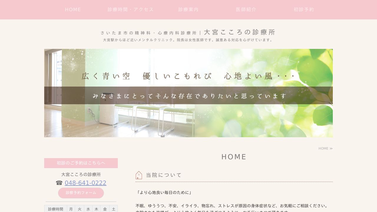 大宮こころの診療所