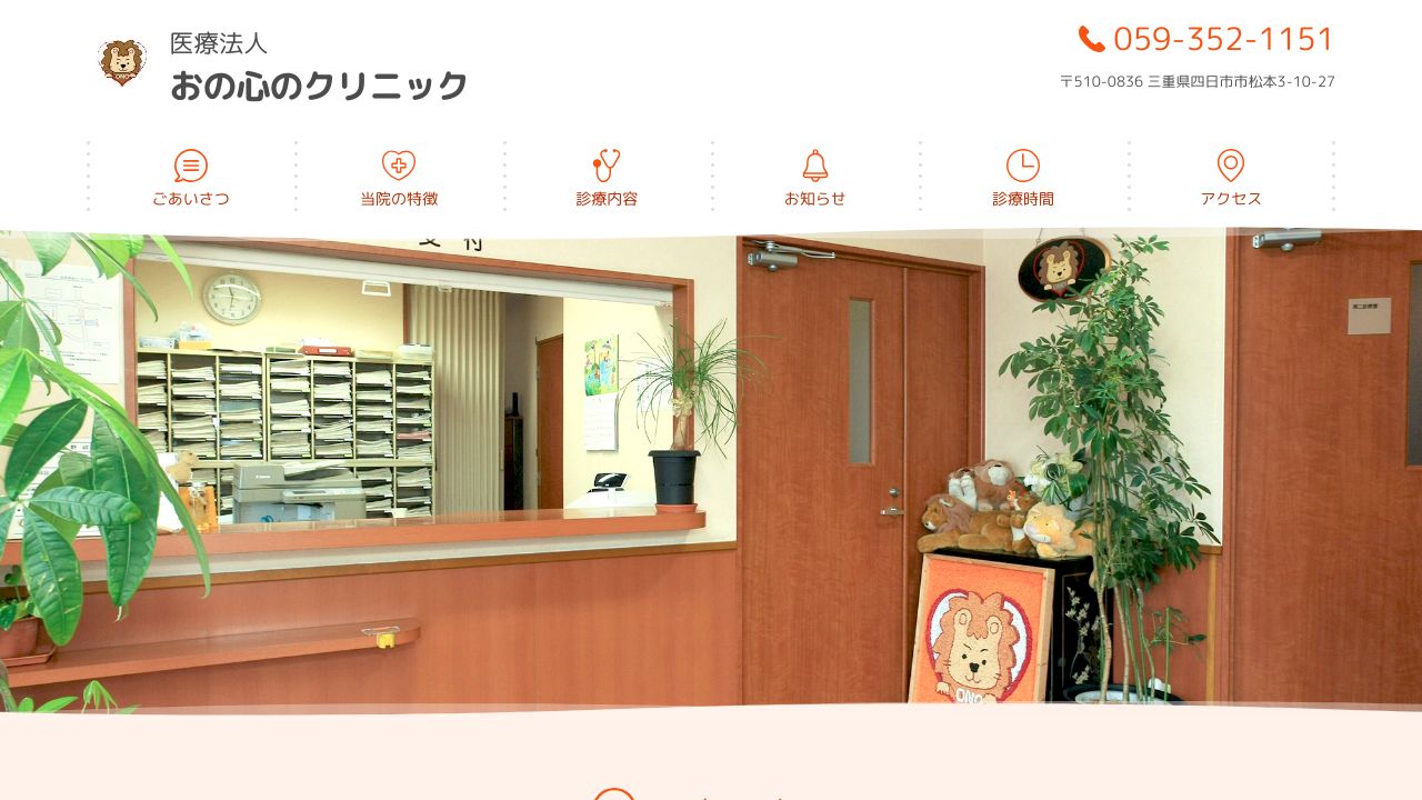 医療法人 おの心のクリニック