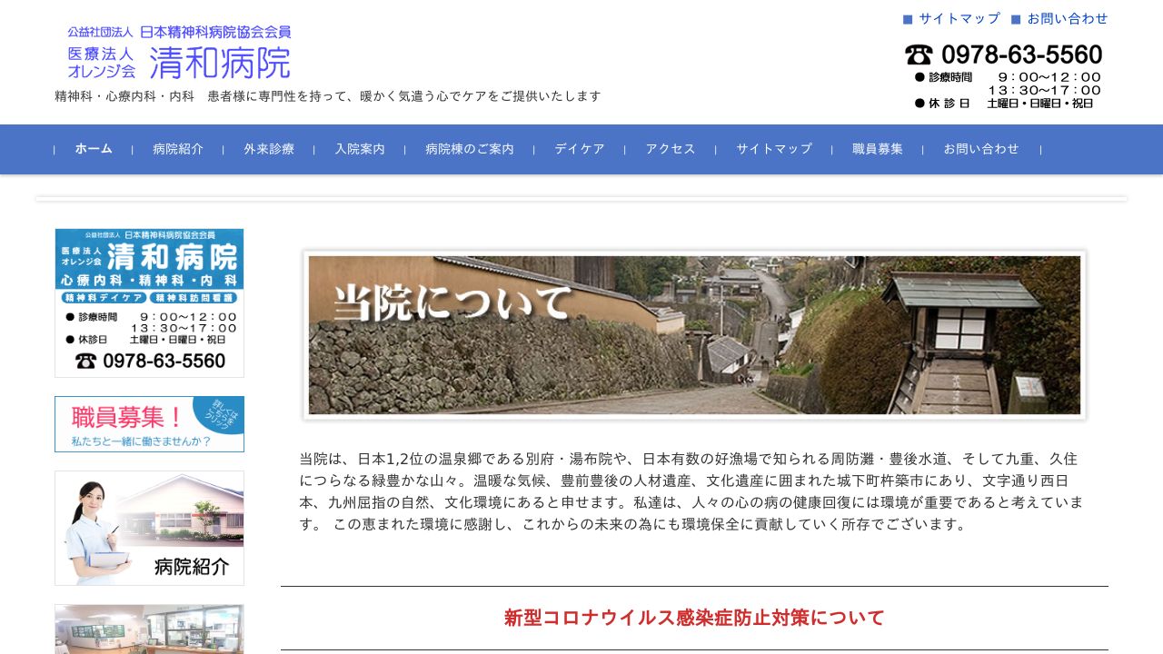 医療法人オレンジ会 清和病院