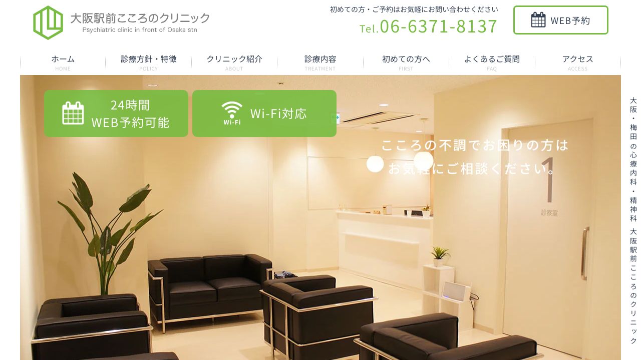 大阪駅前こころのクリニック