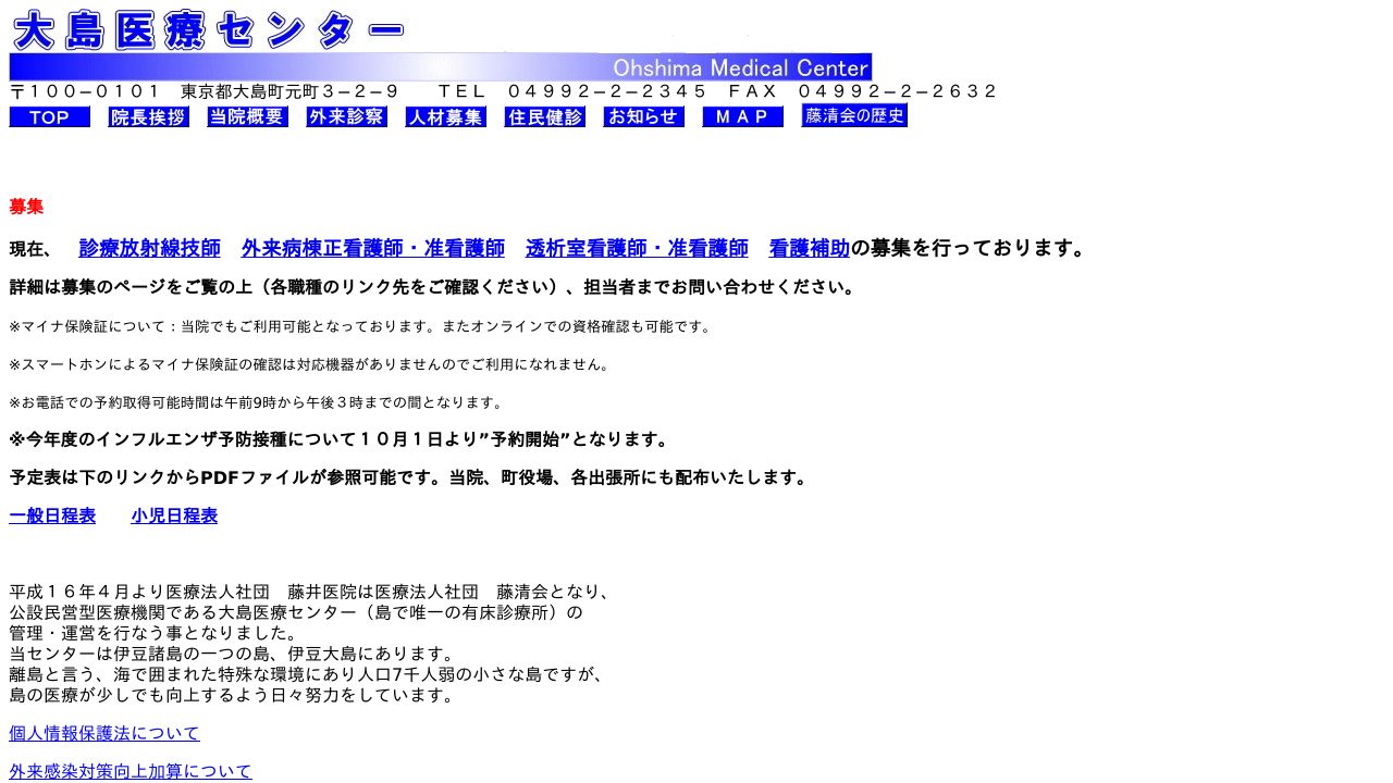 医療法人社団藤清会 大島医療センター