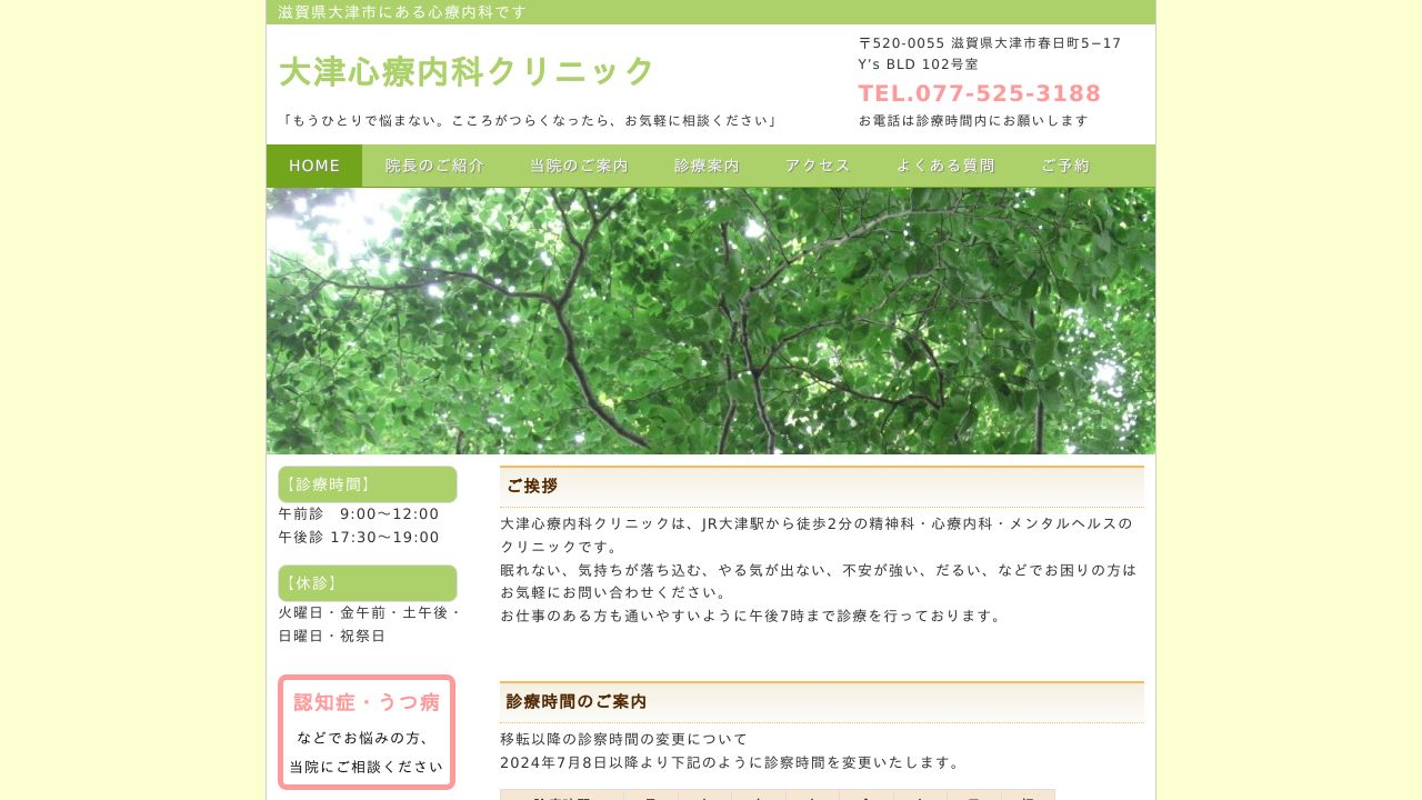 大津心療内科クリニック