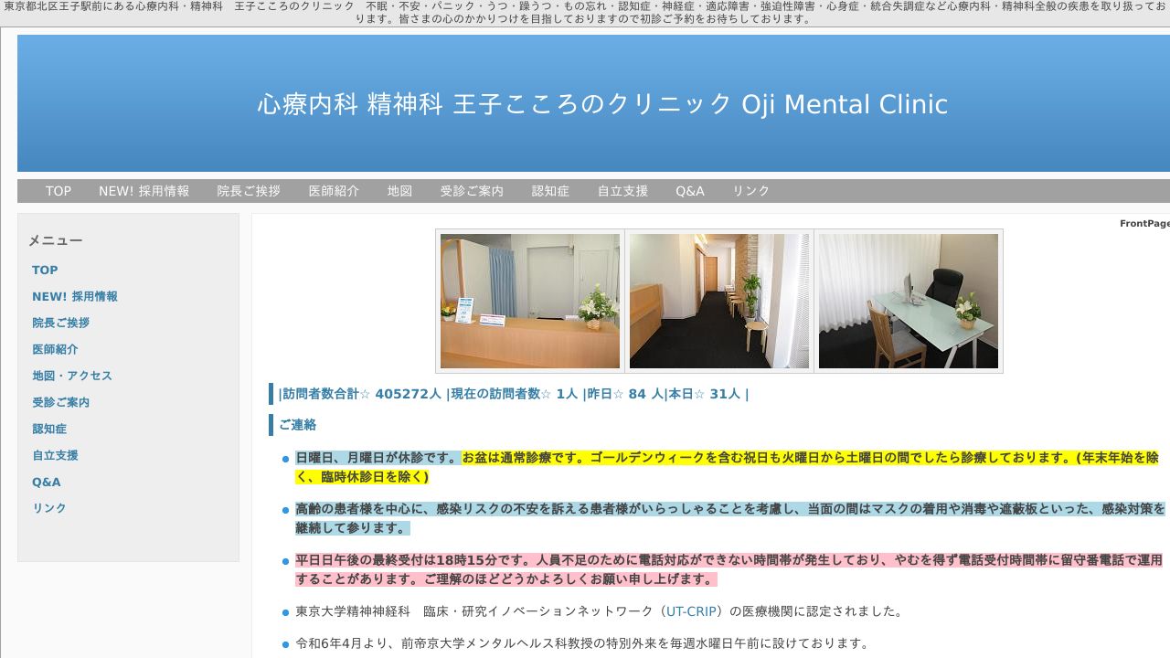 王子こころのクリニック