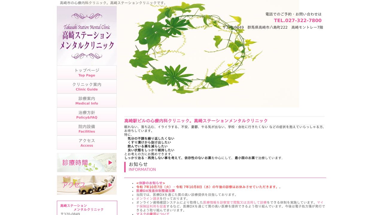 高崎ステーションメンタルクリニック