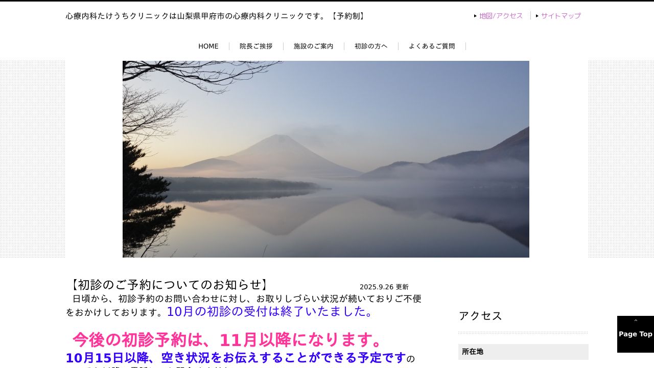 心療内科たけうちクリニック