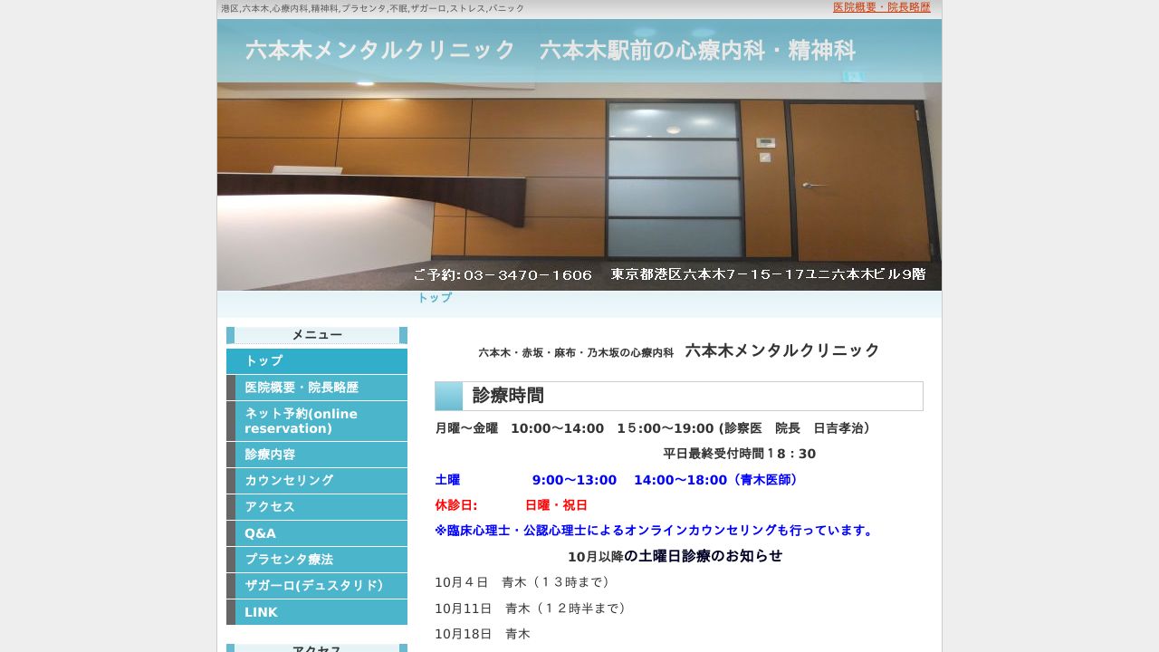 六本木メンタルクリニック